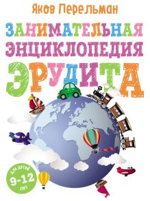 Обложка Занимательная энциклопедия эрудита Яков Перельман