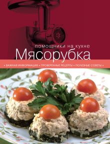 Обложка Мясорубка