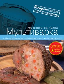 Обложка Мультиварка. 2-е издание испр. и доп. 