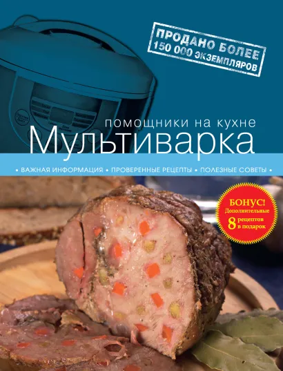 Обложка Мультиварка. 2-е издание испр. и доп.