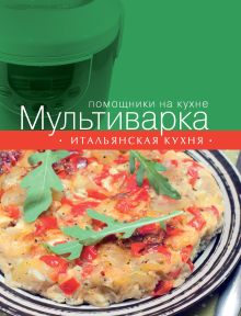 Обложка Мультиварка. Итальянская кухня