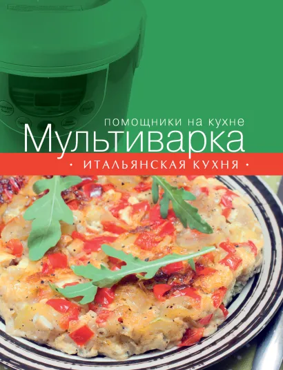 Обложка Мультиварка. Итальянская кухня