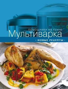 Обложка Мультиварка. Новые рецепты
