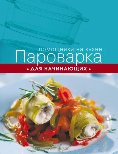 Обложка Пароварка для начинающих