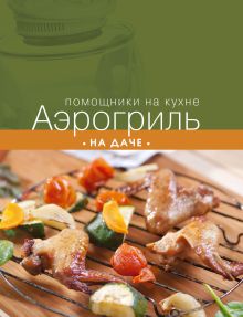 Обложка Аэрогриль на даче