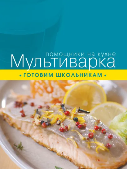 Обложка Мультиварка. Готовим школьникам