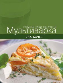 Обложка Мультиварка на даче