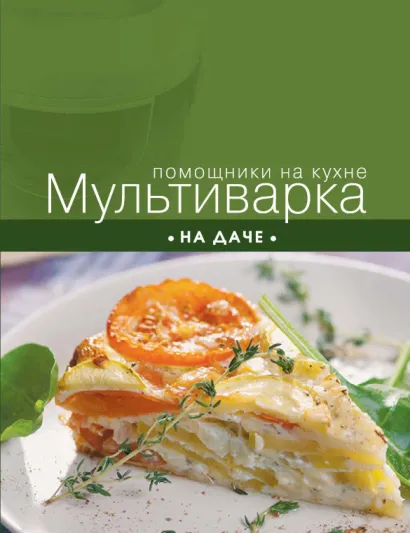 Обложка Мультиварка на даче