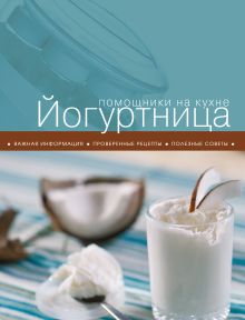 Обложка Йогуртница