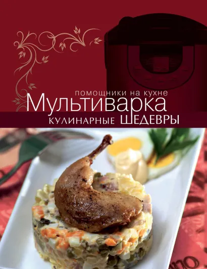 Обложка Мультиварка. Кулинарные шедевры