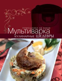 Обложка Мультиварка. Кулинарные шедевры 