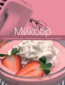 Обложка Миксер