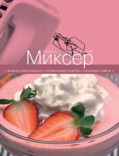 Обложка Миксер