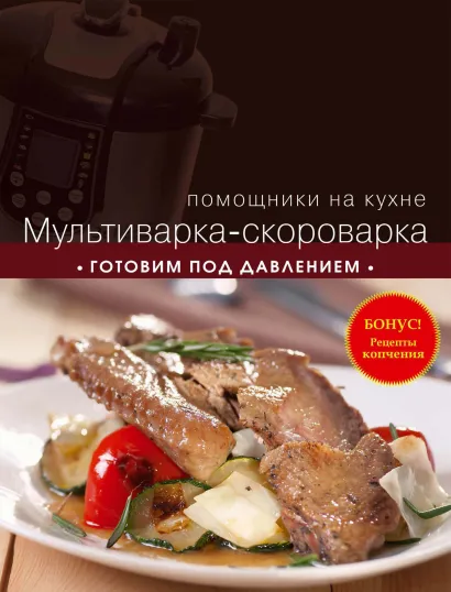 Обложка Мультиварка-скороварка. Готовим под давлением