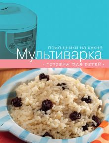 Обложка Мультиварка. Готовим для детей 