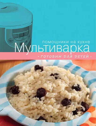 Обложка Мультиварка. Готовим для детей