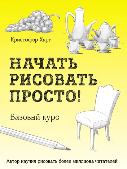 Обложка Начать рисовать просто! Кристофер Харт