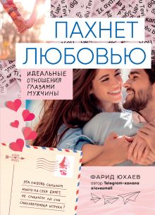Обложка Пахнет любовью. Идеальные отношения глазами мужчины Фарид Юхаев