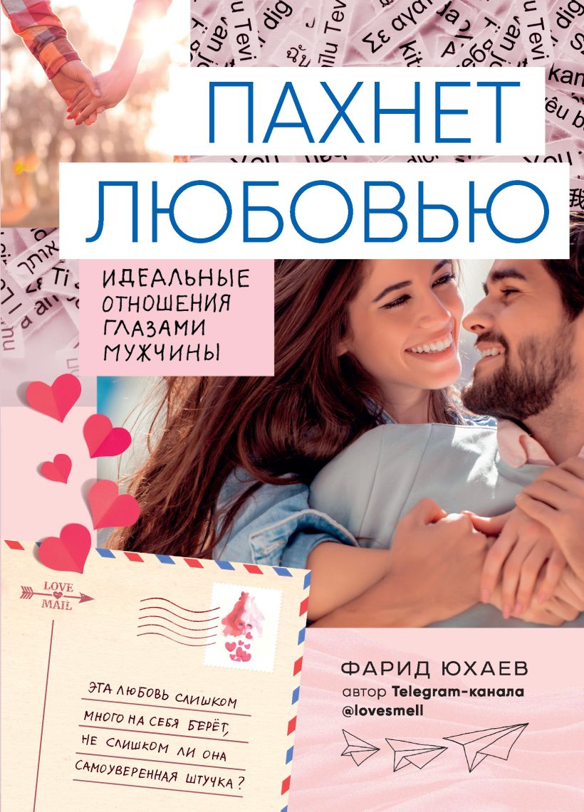 Обложка Пахнет любовью. Идеальные отношения глазами мужчины Фарид Юхаев