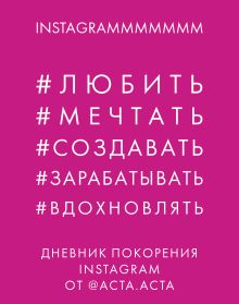 Обложка Дневник покорения Instagram Акта Акта
