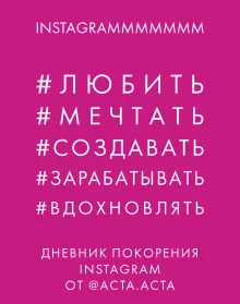 Дневник покорения Instagram от Acta Acta