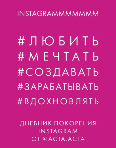 Обложка Дневник покорения Instagram Акта Акта