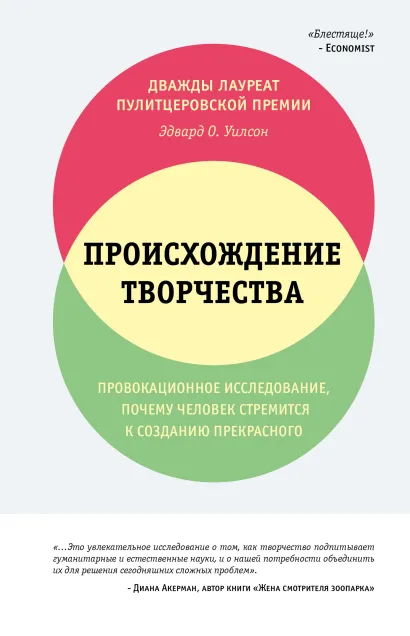 Обложка Происхождение творчества. Провокационное исследование, почему человек стремится к созданию прекрасного Эдвард Уилсон