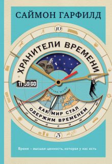 Обложка Хранители времени: как мир стал одержим временем Саймон Гарфилд