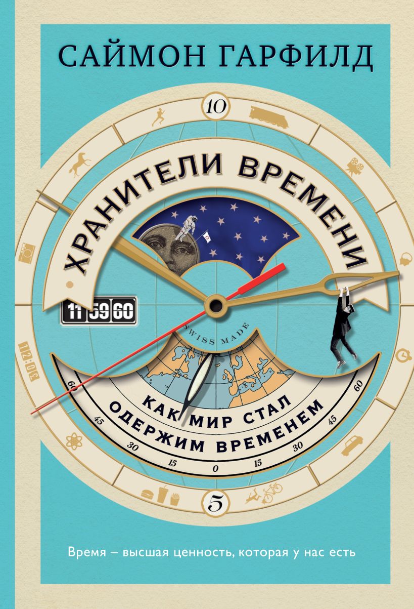 Обложка Хранители времени: как мир стал одержим временем Саймон Гарфилд