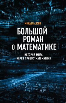 Обложка Большой роман о математике Микаэль Лонэ
