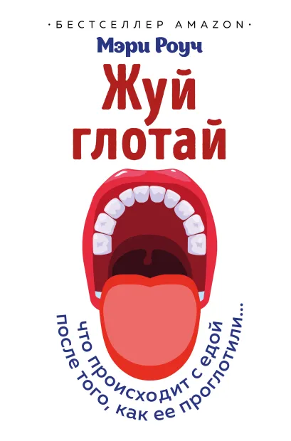 Обложка Жуй, глотай. Что происходит с едой, после того как ее проглотили... Мэри Роуч
