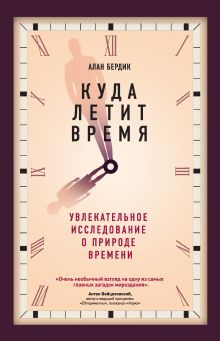Обложка Куда летит время Алан Бердик