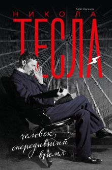 Обложка Никола Тесла. Человек, опередивший время Олег Арсенов