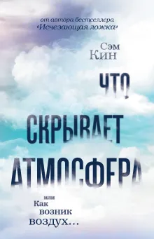 Что скрывает атмосфера или Как возник воздух