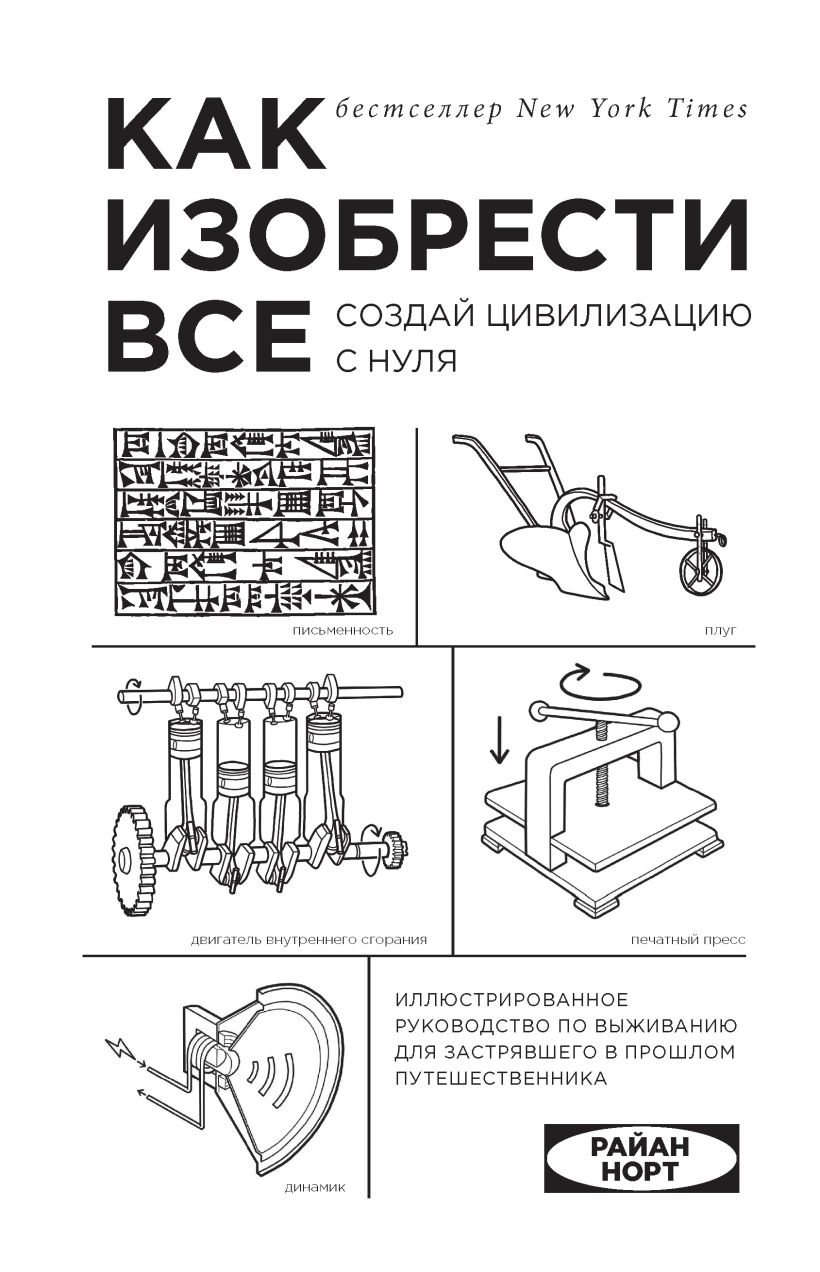 Обложка Как изобрести все. Создай цивилизацию с нуля Райан Норт