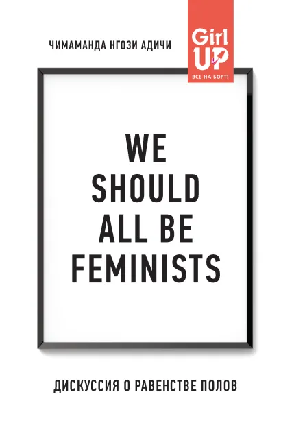 Обложка We should all be feminists. Дискуссия о равенстве полов Адичи, Нгози Чимаманда.
