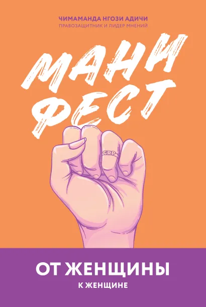 Обложка Манифест. От женщины к женщине Адичи, Нгози Чимаманда