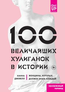 Обложка 100 величайших хулиганок в истории. Женщины, которых должен знать каждый Ханна Джевелл