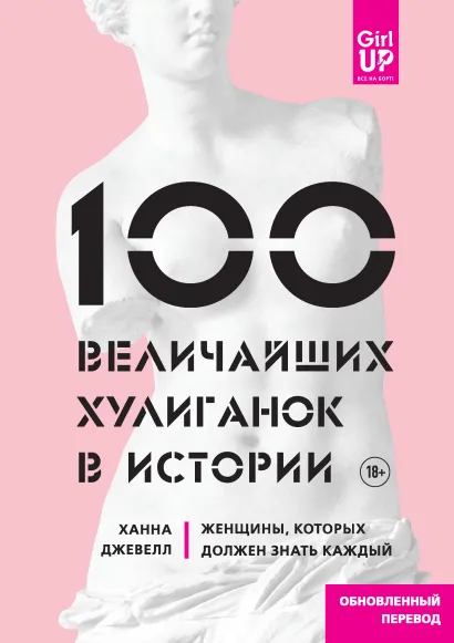 Обложка 100 величайших хулиганок в истории. Женщины, которых должен знать каждый Ханна Джевелл