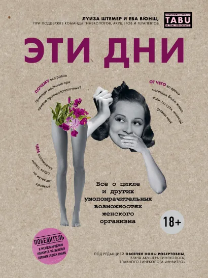 Обложка Эти дни. Все о цикле и других умопомрачительных возможностях женского организма Луиза Штёмер, Ева Вюнш
