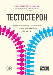 Обложка Тестостерон. Мужской гормон, о котором должна знать каждая женщина Эва Кемписты-Езнах