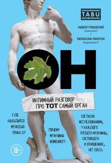 Обложка ОН. Интимный разговор про тот самый орган Пшемыслав Пиларски, Анджей Гришевский