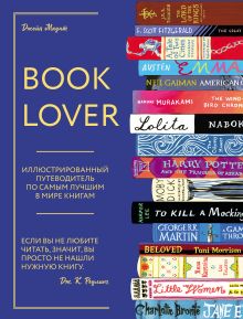 Обложка Booklover. Иллюстрированный путеводитель по самым лучшим в мире книгам Маунт. Д