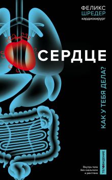 Обложка Сердце. Как у тебя дела? Феликс Шредер, Нина Вебер