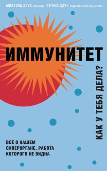 Обложка Иммунитет. Все о нашем супероргане, работа которого не видна Михаэль Хаух, Регина Хаух