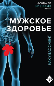 Обложка Мужское здоровье. Как у вас с ним? Фолькер Витткамп
