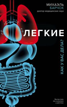 Обложка Легкие. Как у вас дела? Михаэль Барчок