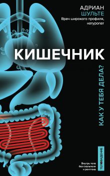 Обложка Кишечник. Как у тебя дела? Адриан Шульте