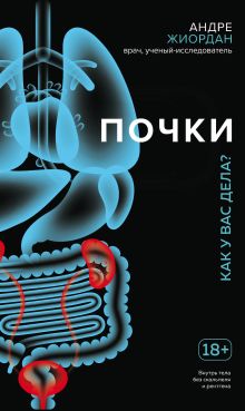 Обложка Почки. Как у вас дела? Андре Жиордан