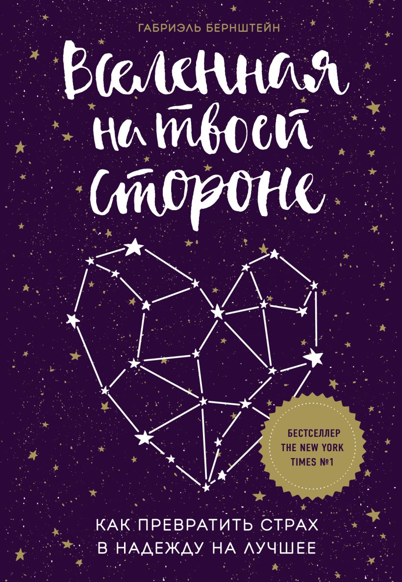 Обложка Вселенная на твоей стороне. Как превратить страх в надежду на лучшее Габриэль Бернштейн